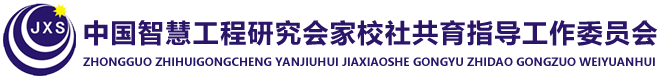 教学成果-智慧家校社-中国智慧工程研究会家校社共育指导工作委员会