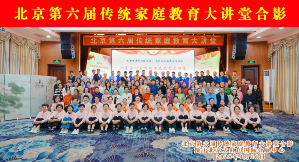 文化赋能家教，共识筑就未来 ——北京第六届传统家庭教育大讲堂圆满落幕